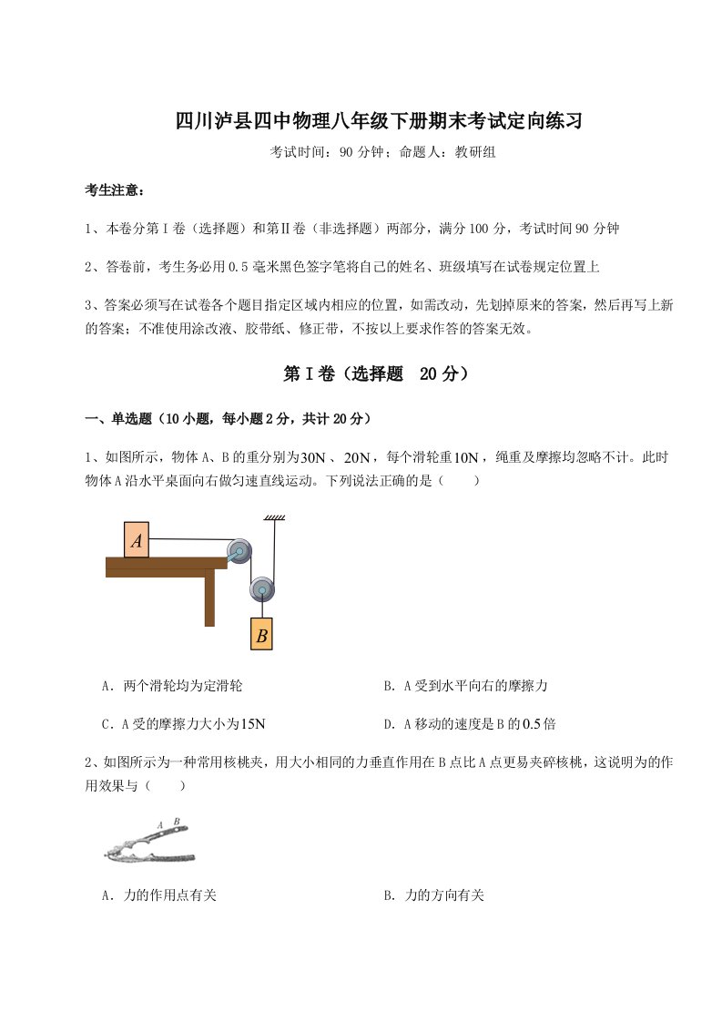 基础强化四川泸县四中物理八年级下册期末考试定向练习试卷（含答案详解版）