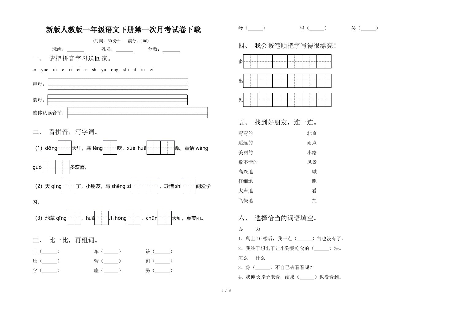 新版人教版一年级语文下册第一次月考试卷下载