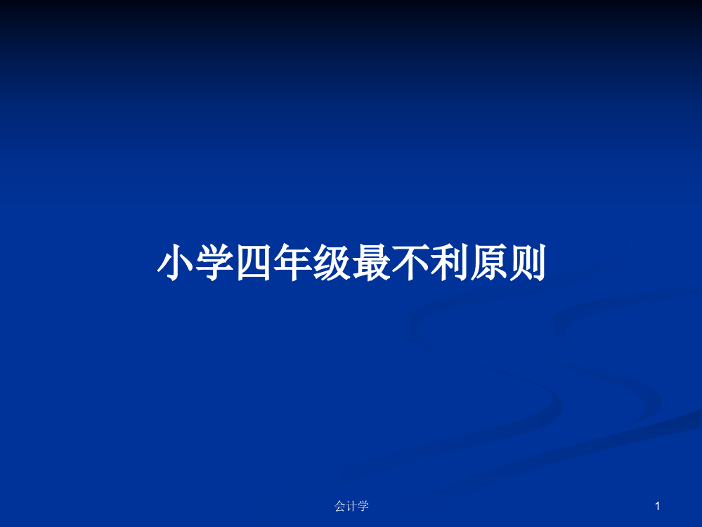 小学四年级最不利原则学习课件