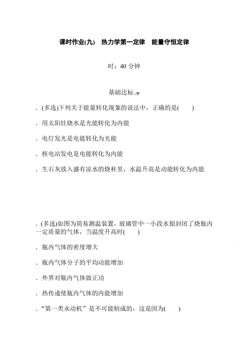 新教材2021-2022学年人教版物理选择性必修第三册课时作业3-2-3　热力学第一定律　能量守恒定律