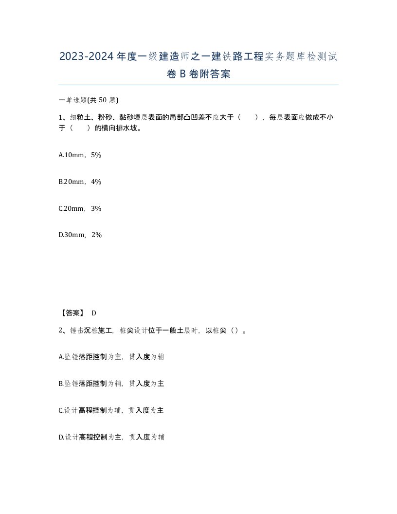 20232024年度一级建造师之一建铁路工程实务题库检测试卷B卷附答案