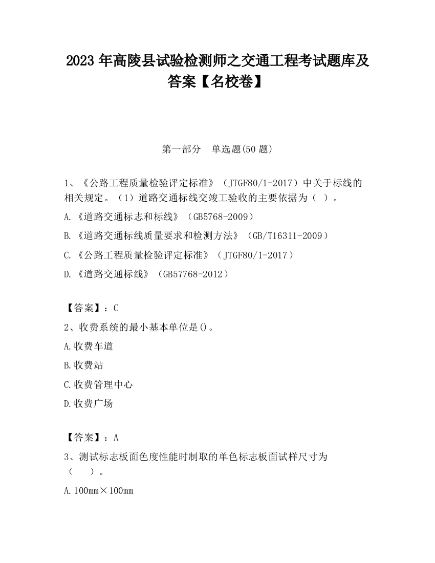 2023年高陵县试验检测师之交通工程考试题库及答案【名校卷】