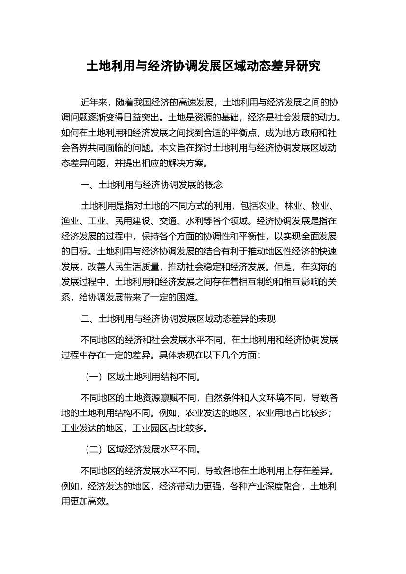 土地利用与经济协调发展区域动态差异研究