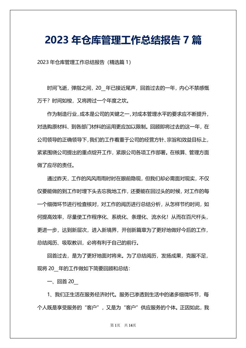 2023年仓库管理工作总结报告7篇