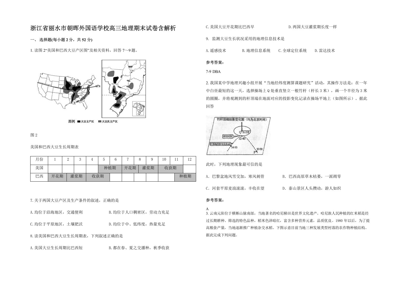 浙江省丽水市朝晖外国语学校高三地理期末试卷含解析