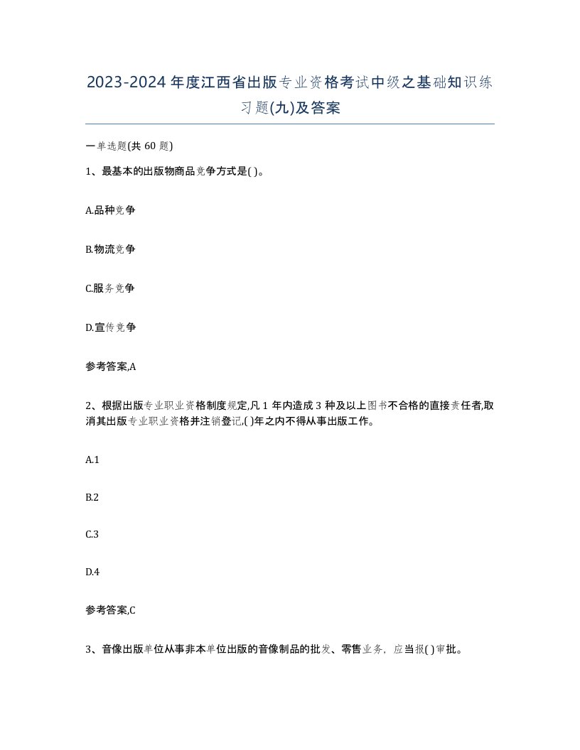 2023-2024年度江西省出版专业资格考试中级之基础知识练习题九及答案