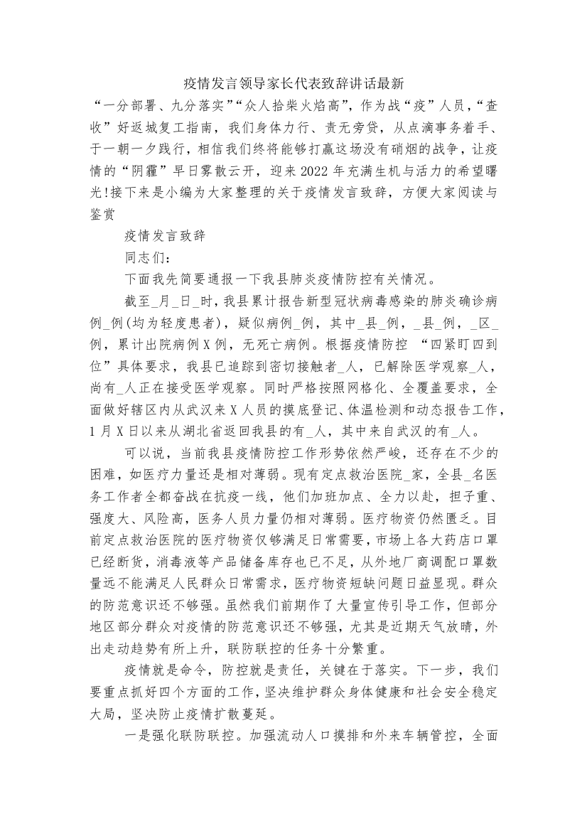 疫情发言领导家长代表致辞讲话最新