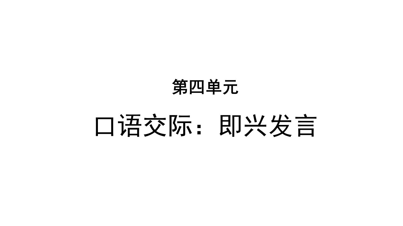 统编人教部编版小学语文六年级下册语文第四单元口语交际即兴发言ppt课件