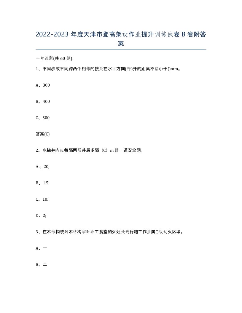 20222023年度天津市登高架设作业提升训练试卷B卷附答案