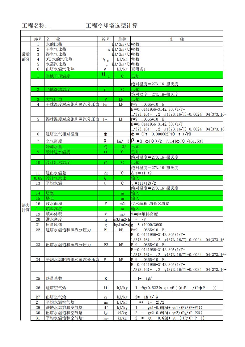 机械通风冷却塔选型计算