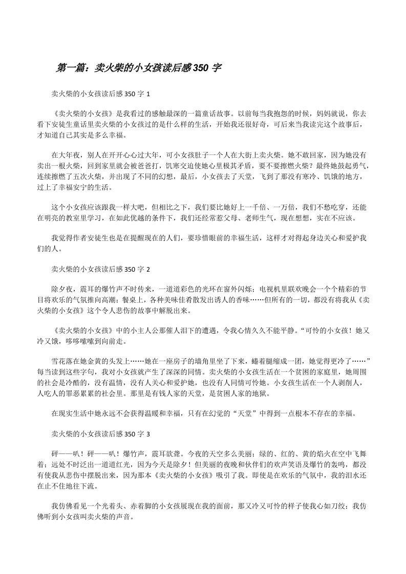 卖火柴的小女孩读后感350字5篇[修改版]