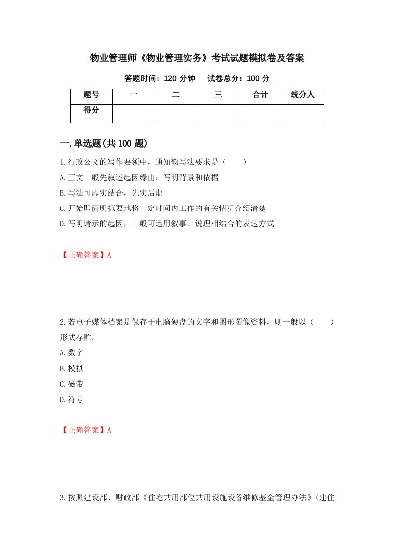 物业管理师物业管理实务考试试题模拟卷及答案96