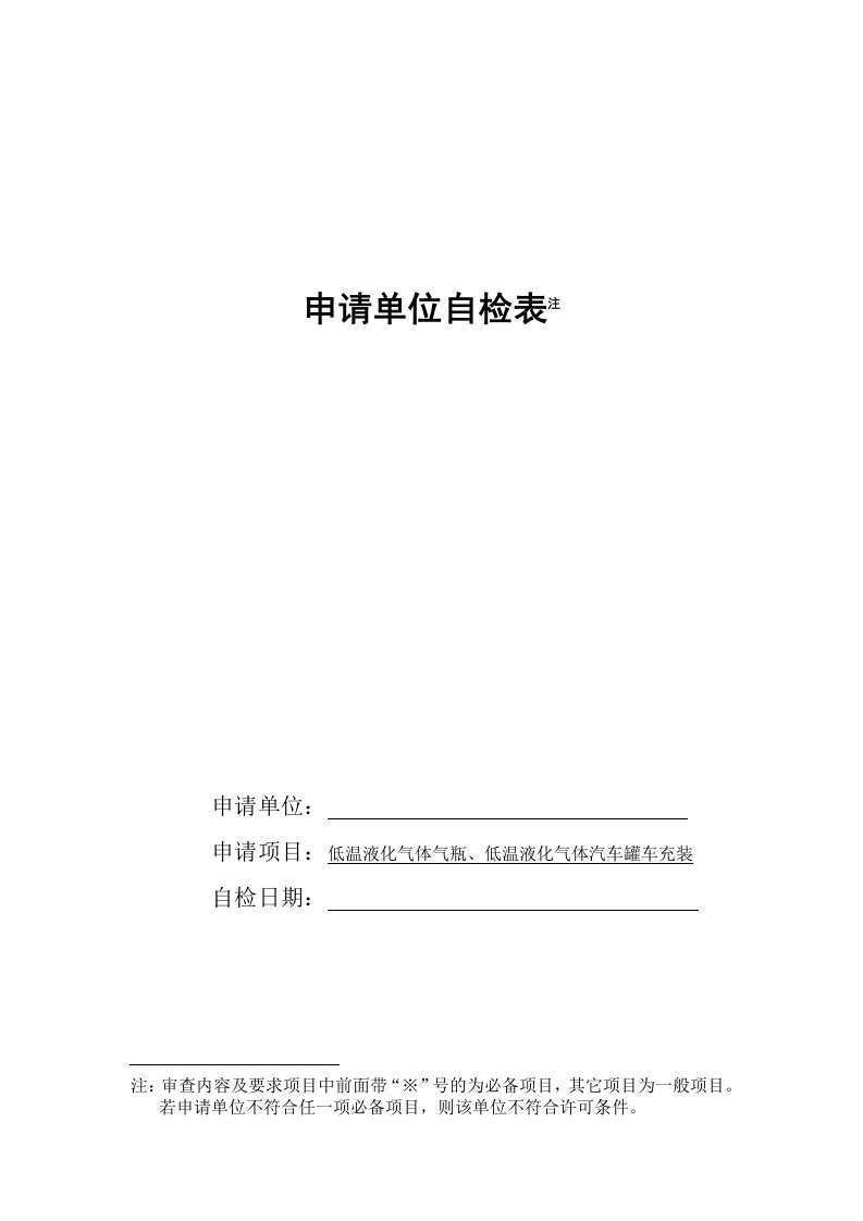 文档低温液化气体气瓶、低温液化气体汽车罐车充装申请单位自检表