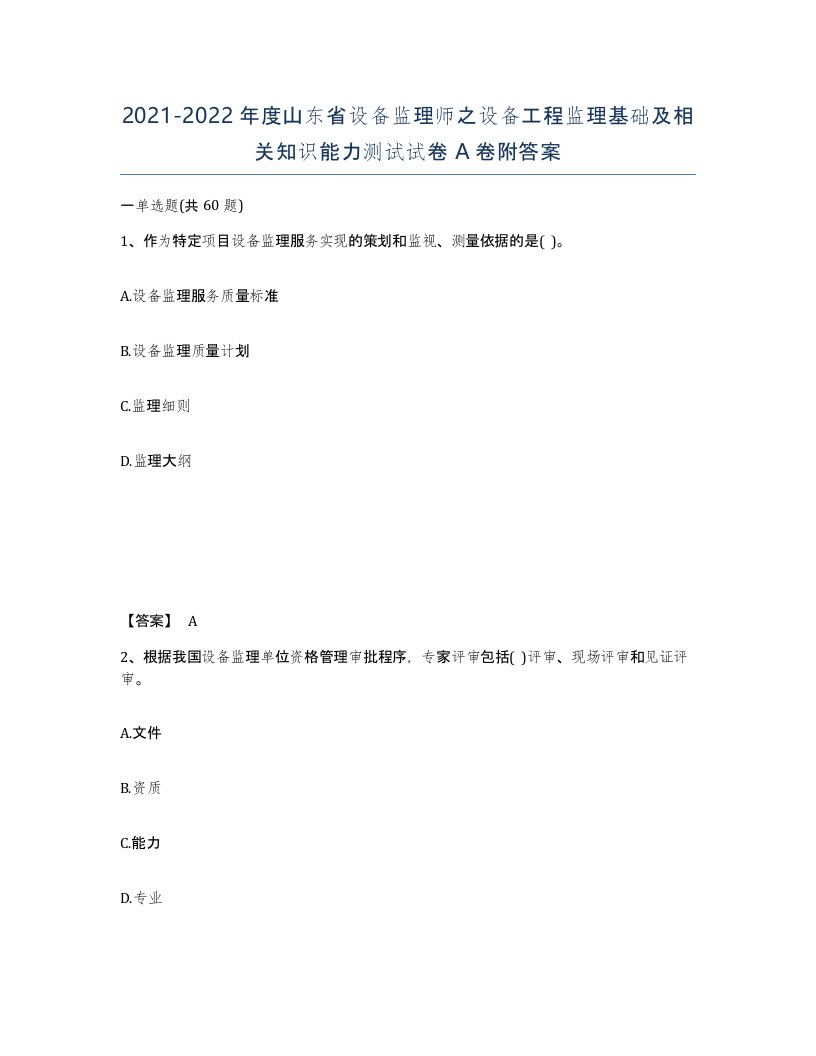 2021-2022年度山东省设备监理师之设备工程监理基础及相关知识能力测试试卷A卷附答案