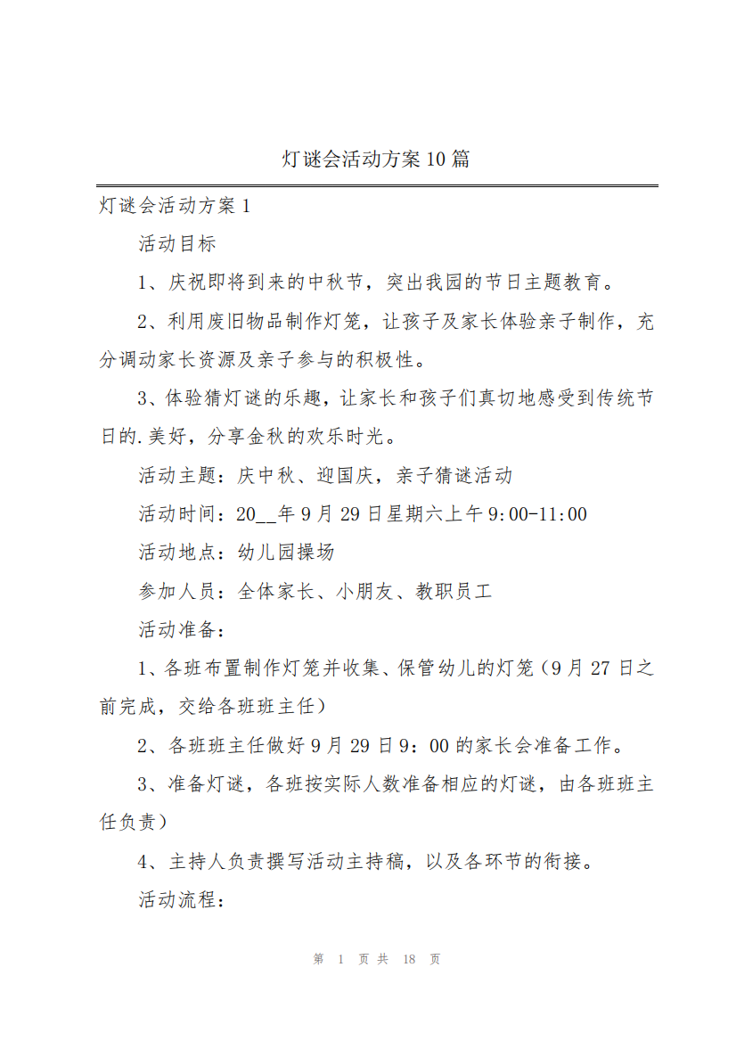 灯谜会活动方案10篇