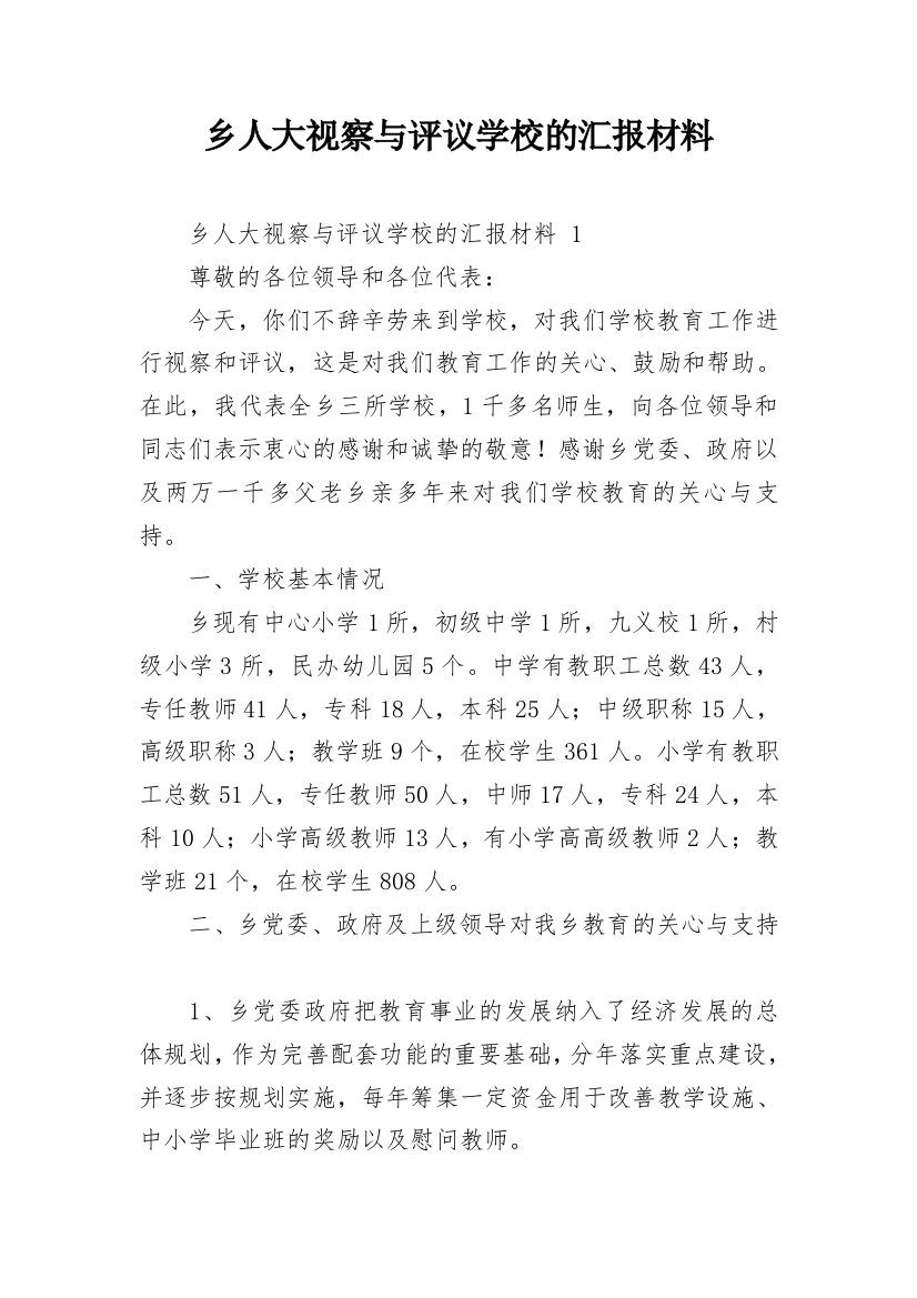 乡人大视察与评议学校的汇报材料