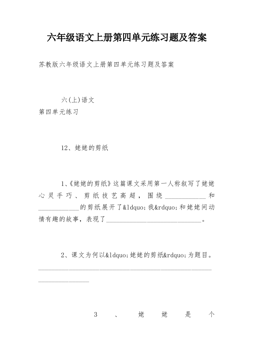 六年级语文上册第四单元练习题及答案