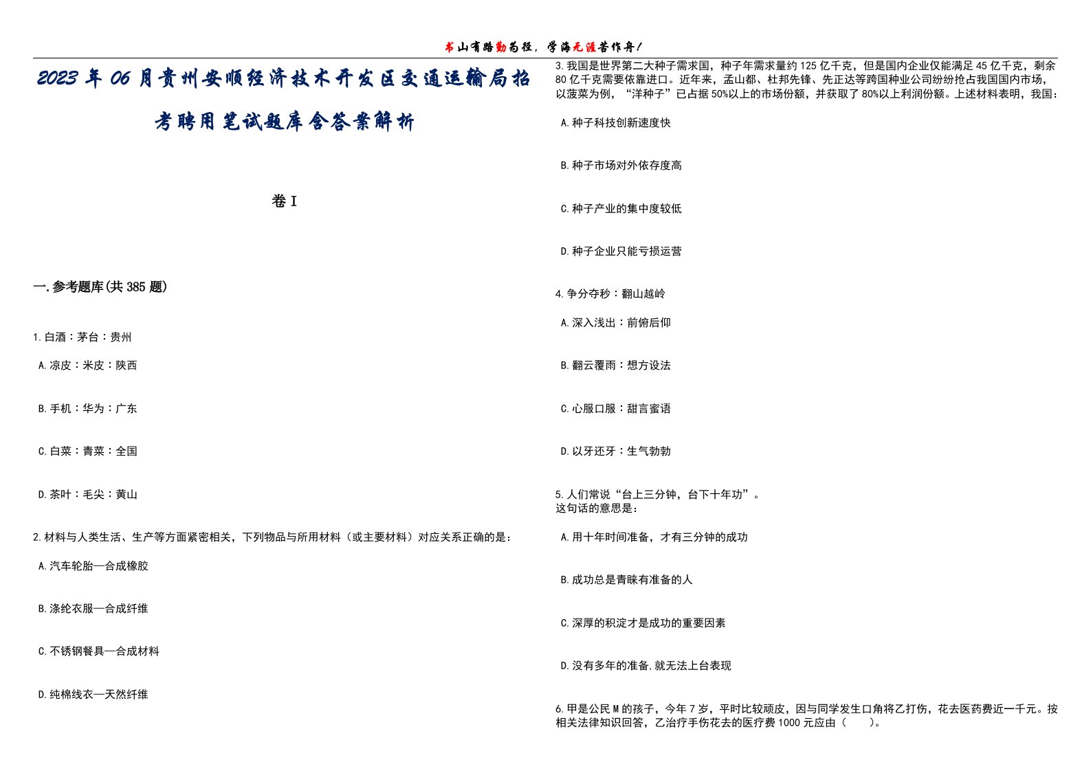 2023年06月贵州安顺经济技术开发区交通运输局招考聘用笔试题库含答案详解