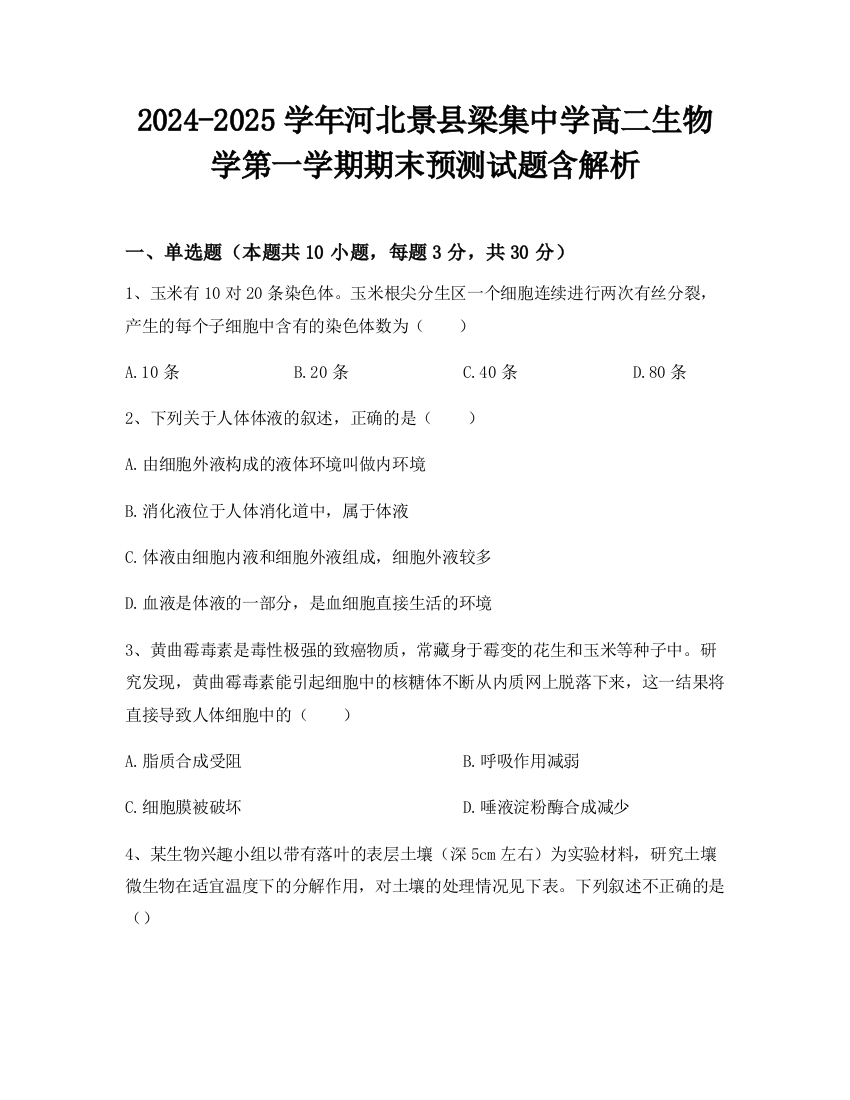 2024-2025学年河北景县梁集中学高二生物学第一学期期末预测试题含解析