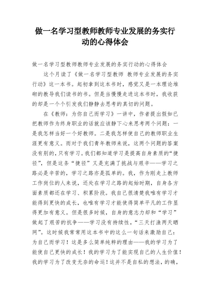 做一名学习型教师教师专业发展的务实行动的心得体会