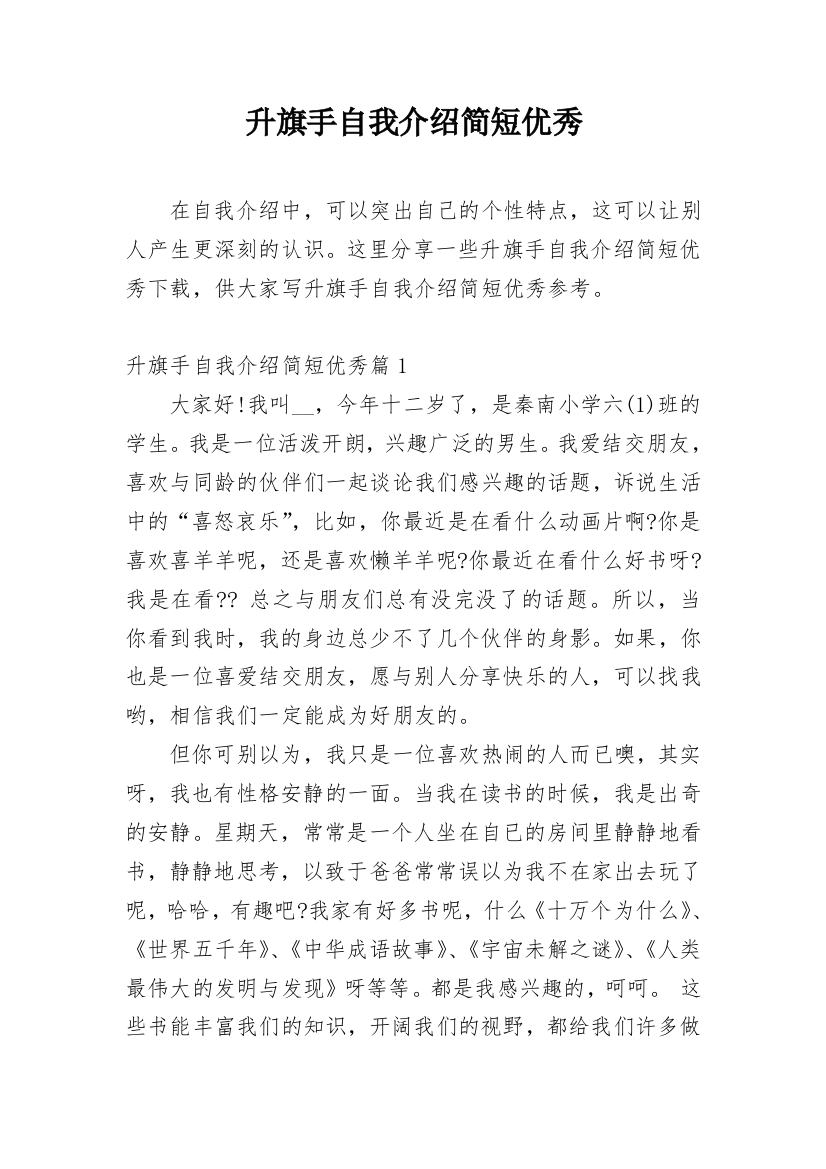 升旗手自我介绍简短优秀