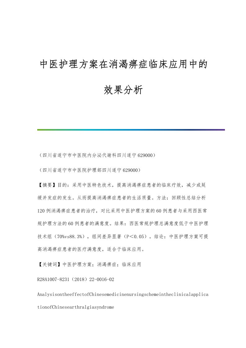 中医护理方案在消渴痹症临床应用中的效果分析