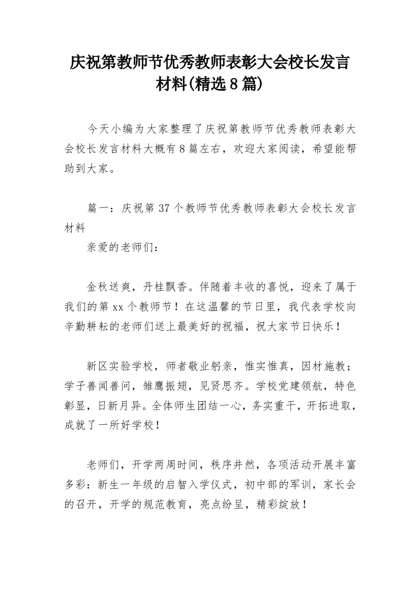 庆祝第教师节优秀教师表彰大会校长发言材料(精选8篇)