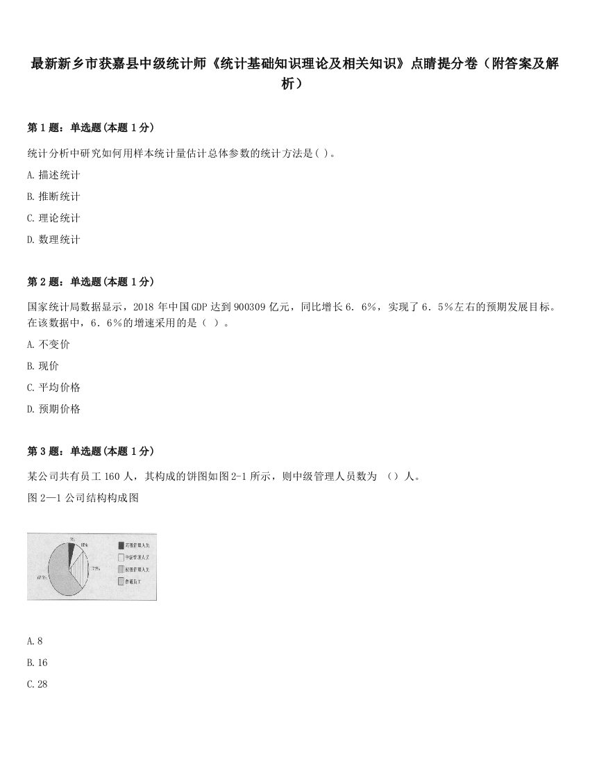 最新新乡市获嘉县中级统计师《统计基础知识理论及相关知识》点睛提分卷（附答案及解析）