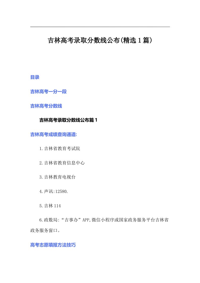 吉林高考录取分数线公布(精选1篇)