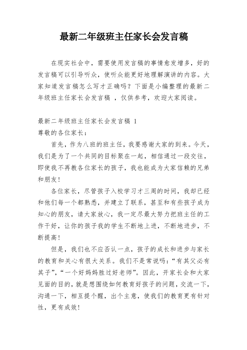 最新二年级班主任家长会发言稿