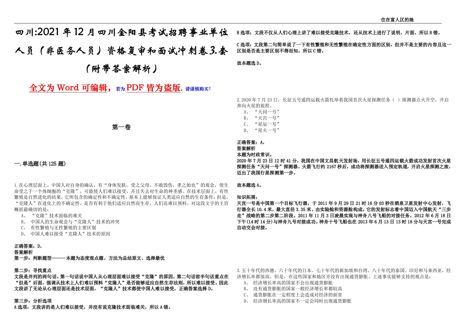 四川2021年12月四川金阳县考试招聘事业单位人员（非医务人员）资格复审和面试冲刺卷⒊套（附带答案解析）