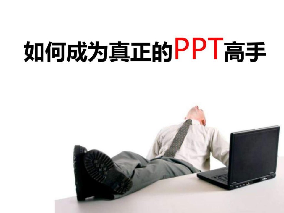 《PPT制作和演示技巧》校园版课件-学员