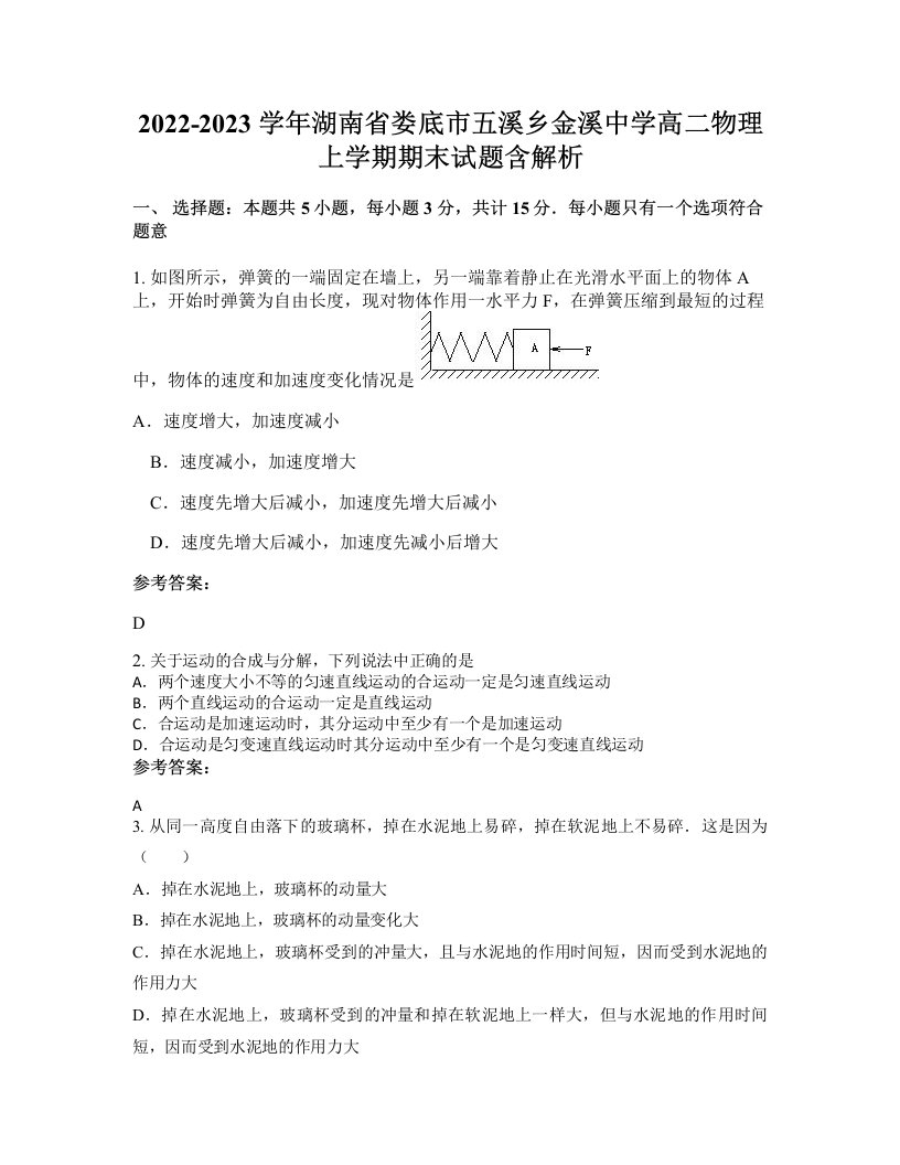 2022-2023学年湖南省娄底市五溪乡金溪中学高二物理上学期期末试题含解析