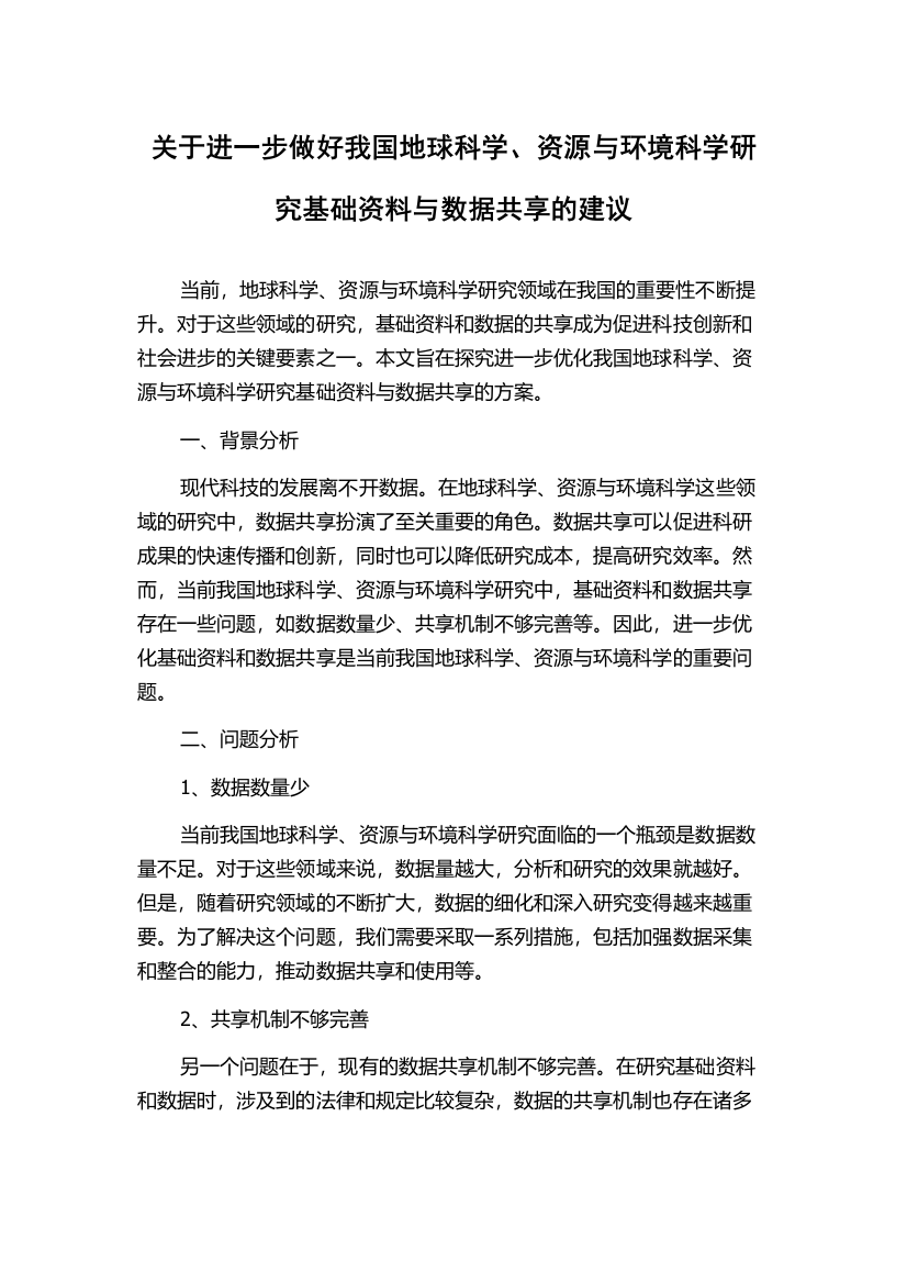 关于进一步做好我国地球科学、资源与环境科学研究基础资料与数据共享的建议