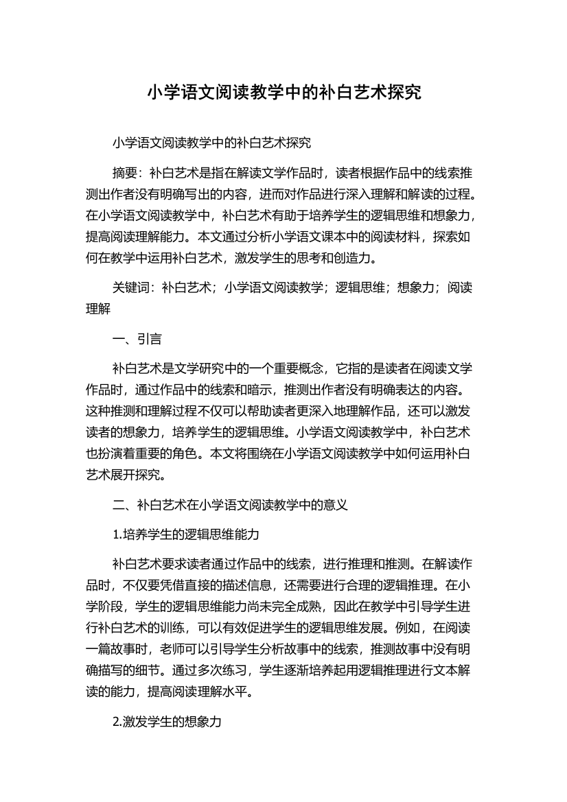 小学语文阅读教学中的补白艺术探究