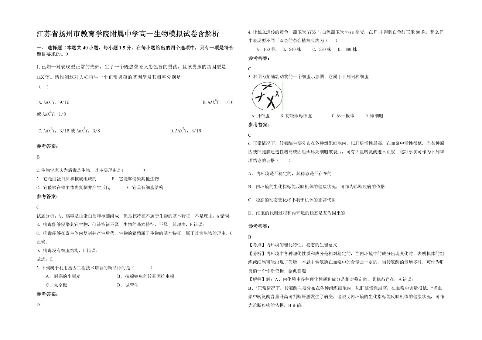 江苏省扬州市教育学院附属中学高一生物模拟试卷含解析