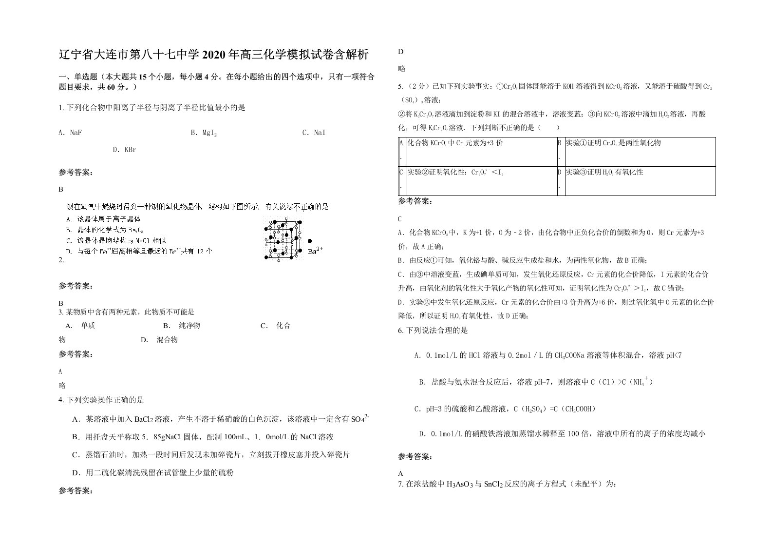 辽宁省大连市第八十七中学2020年高三化学模拟试卷含解析