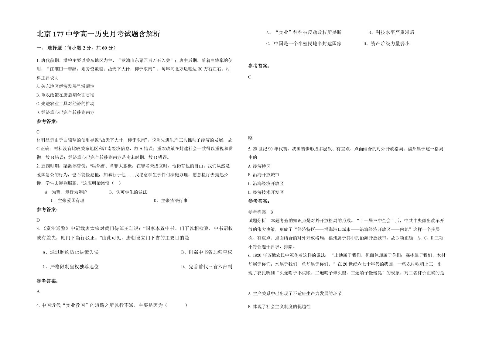 北京177中学高一历史月考试题含解析