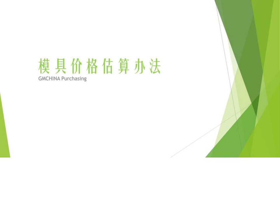 模具价格估算办法.ppt