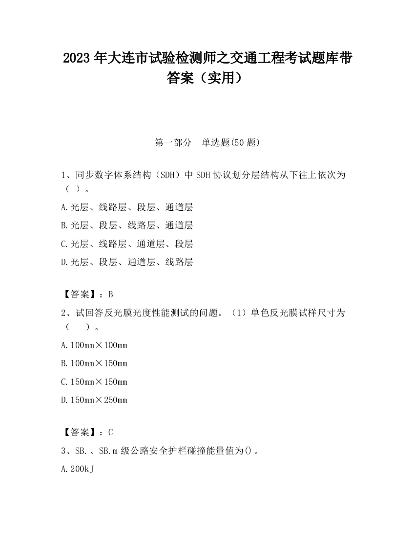 2023年大连市试验检测师之交通工程考试题库带答案（实用）