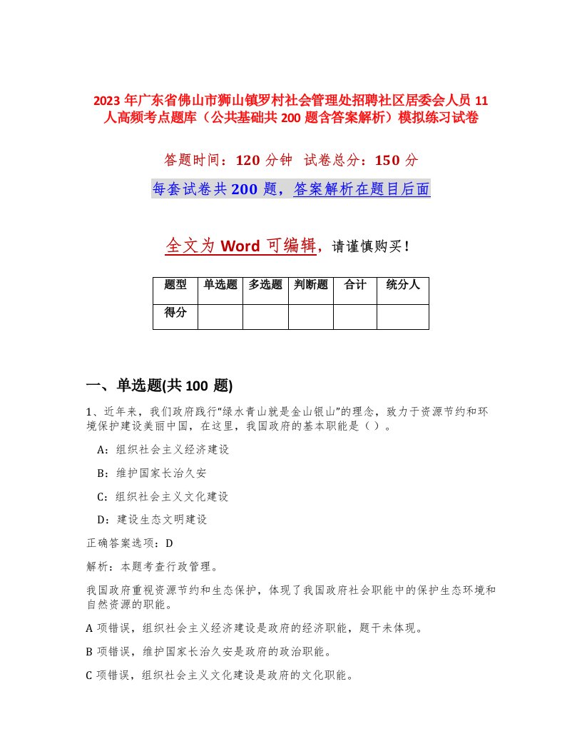 2023年广东省佛山市狮山镇罗村社会管理处招聘社区居委会人员11人高频考点题库公共基础共200题含答案解析模拟练习试卷