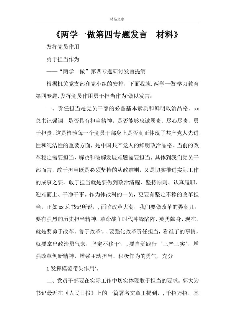 《两学一做第四专题发言