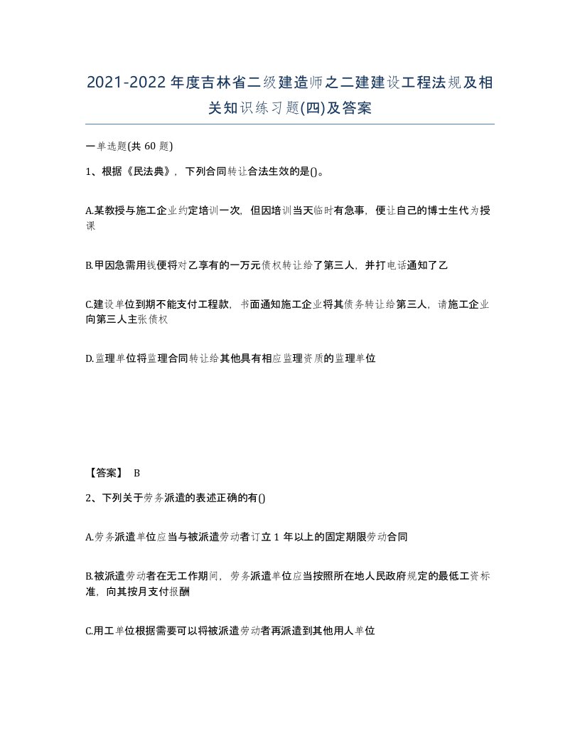 2021-2022年度吉林省二级建造师之二建建设工程法规及相关知识练习题四及答案