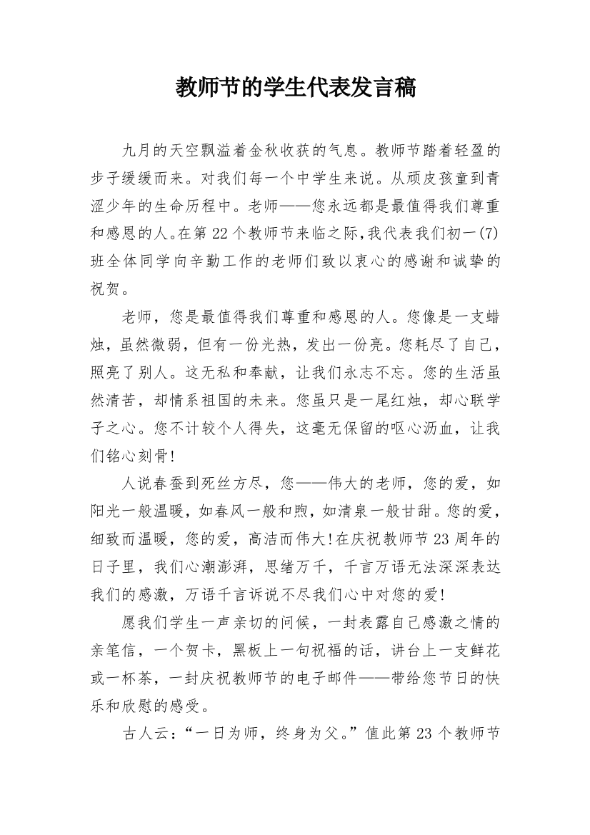 教师节的学生代表发言稿