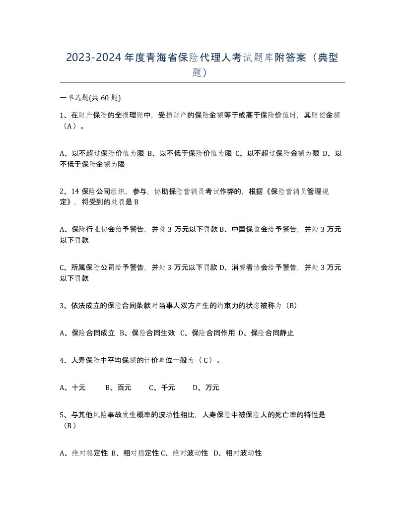 2023-2024年度青海省保险代理人考试题库附答案典型题