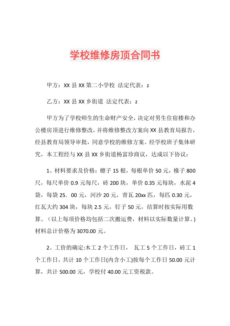 学校维修房顶合同书