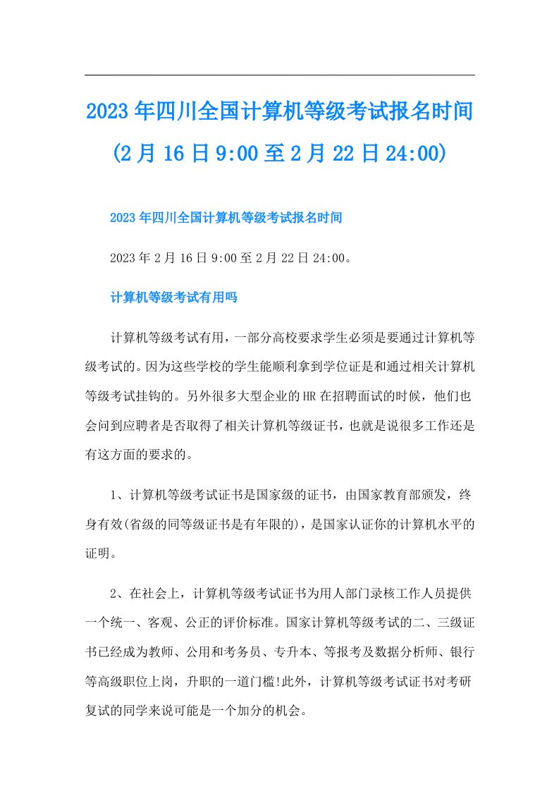 四川全国计算机等级考试报名时间(2月16日9-00至2月22日24-00)