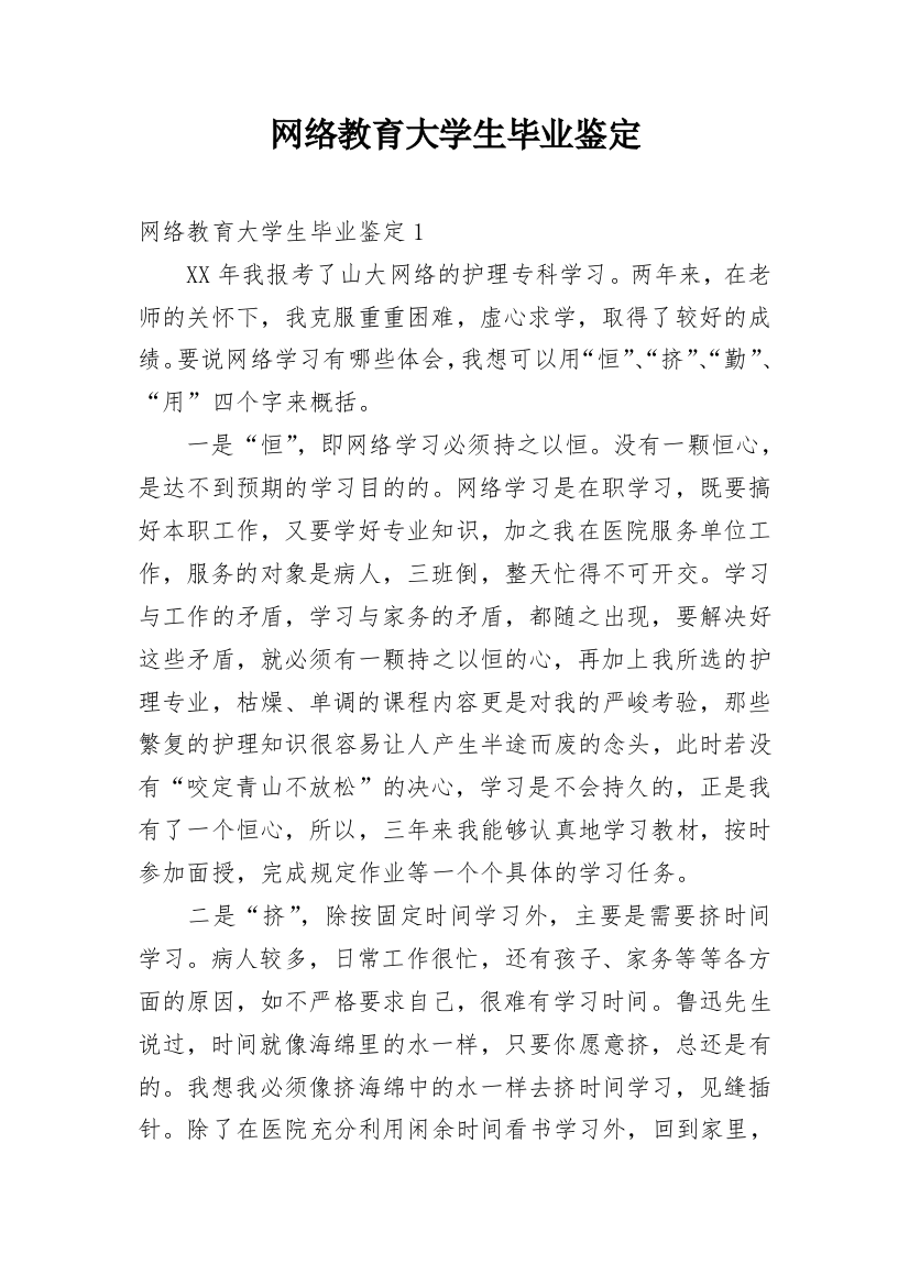 网络教育大学生毕业鉴定