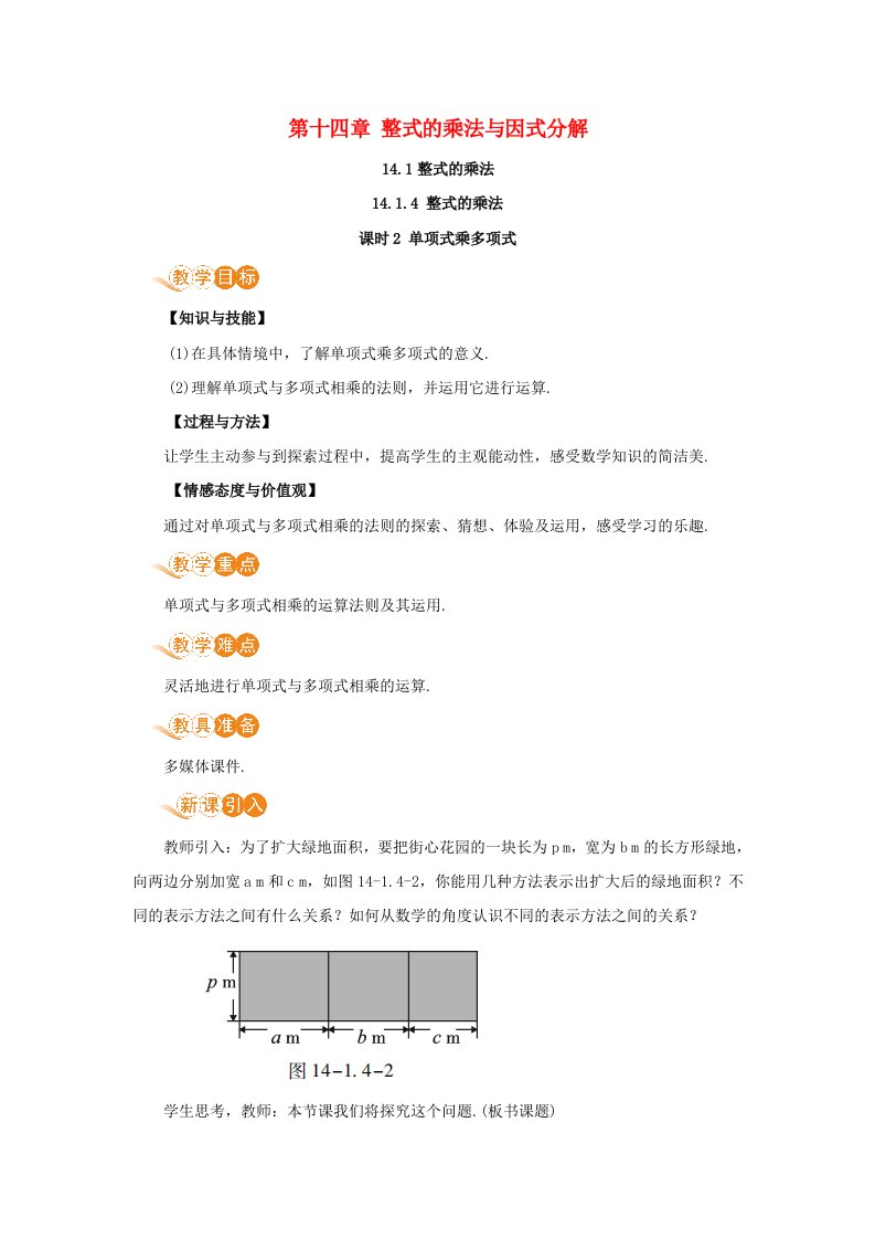 八年级数学上册第十四章整式的乘法与因式分解14.1整式的乘法14.1.4整式的乘法课时2单项式乘多项式教案新版新人教版