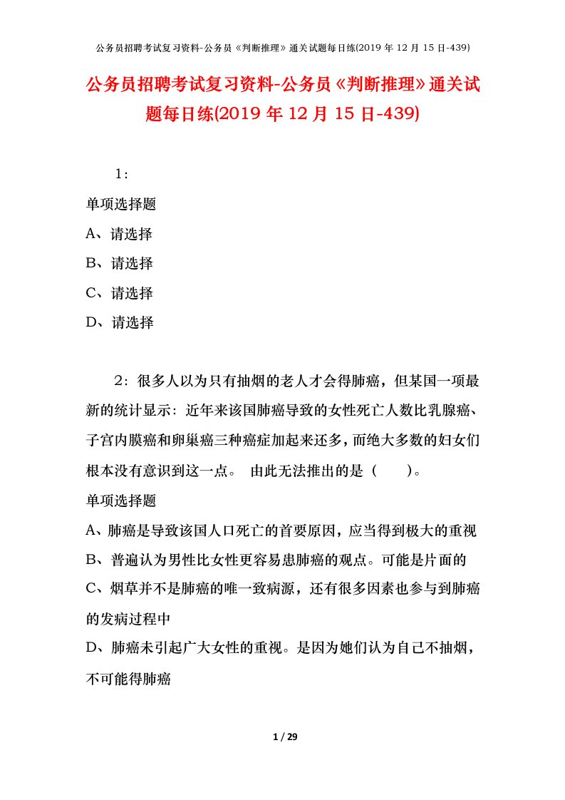 公务员招聘考试复习资料-公务员判断推理通关试题每日练2019年12月15日-439